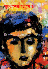 মুখোশের চোখে জল   