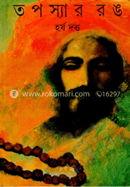 তপস্যার রঙ 