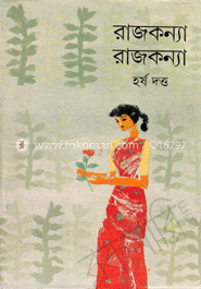 রাজকন্যা রাজকন্য