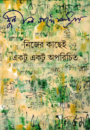 নিজের কাছেই একটু একটু অপরিচিত image