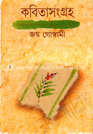 কবিতাসংগ্রহ ১ম খন্ড image