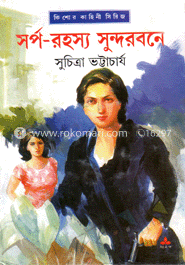 সর্প রহস্য সুন্দরবনে