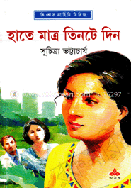 হাতে মাত্র তিনটে দিন image