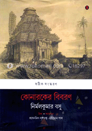 কোনারকের বিবরণ