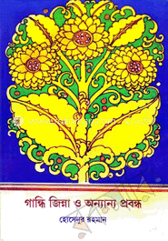 গান্ধি জিন্নাহ ও অন্যান্য প্রবন্ধ