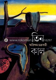 তিন কাল