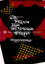 দ্বিতীয় বিশ্ব যুদ্ধোত্তর বাংলা নাট্য আন্দোলনের গতিপ্রকৃতি