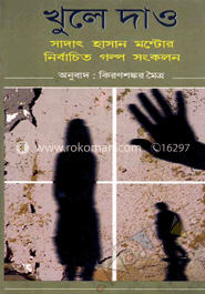 খুলে দাও : সাদাৎ হাসান মন্টোর নির্বাচিত গল্প সংকলন