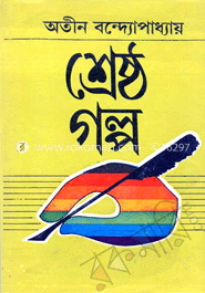 শ্রেষ্ঠগল্প