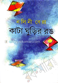 কাটা ঘুড়ির রং