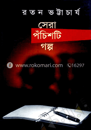 সেরা ২৫ টি গল্প