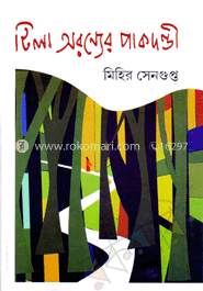 টিলা অরণ্যের পাকদন্দী