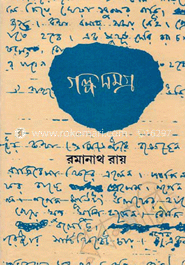গল্প সমগ্র ভলিউম. ২
