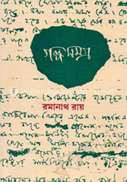 গল্প সমগ্র ভলিউম. ১