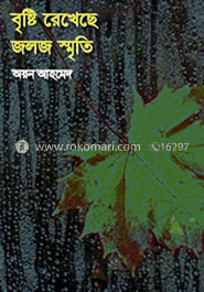 বৃষ্টি রেখেছে জলজ স্মৃতি
