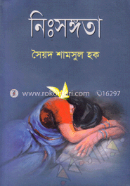 নিঃসঙ্গতা