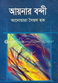 আয়নার বন্দী