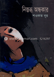 নিস্তব্ধ অন্ধকার image
