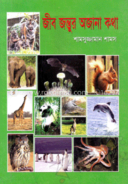 জীবজন্তুর অজানা কথা