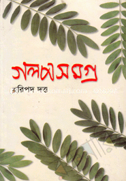গল্পসমগ্র