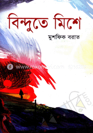বিন্দুতে মিশে image