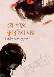 যে পথে বুলবুলিরা যায় image