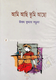 আমি আছি তুমি আছো