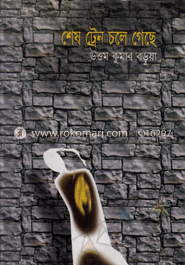 শেষ ট্রেন চলে গেছে