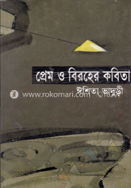 প্রেম ও বিরহের কবিতা