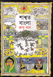 শাশ্বত বাংলা image