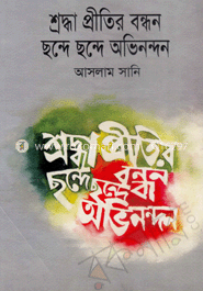 শ্রদ্ধা প্রীতির বন্ধন ছন্দে অভিনন্দন image