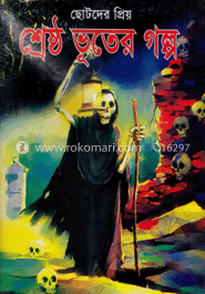 ছোটদের প্রিয় ভূতের গল্প