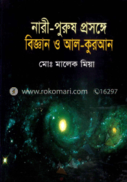 নারী-পুরুষ প্রসঙ্গে বিজ্ঞান ও আল-কুরআন