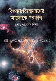 বিগ ব্যাং বিস্ফোরণের আলোকে পরকাল