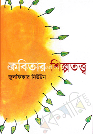 কবিতার শিল্পতত্ত্ব