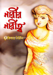 নারীর নারীত্ব