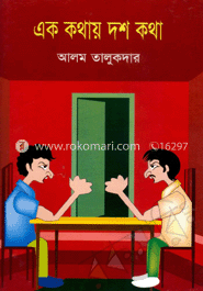 এক কথায় দশ কথা