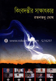 কিংবদন্তীর সাক্ষাৎকার