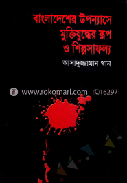 বাংলাদেশের উপন্যাসে মুক্তিযুদ্ধের রূপ ও শিল্পসাফল্য