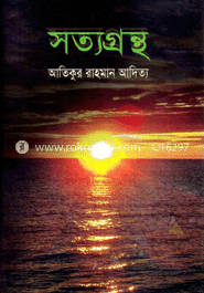 সত্যগ্রন্থ
