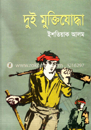 দুই মুক্তিযোদ্ধা image