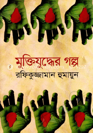 মুক্তিযুদ্ধের গল্প