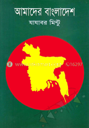 আমাদের বাংলাদেশ