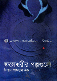 জলেশ্বরীর গল্পগুলো