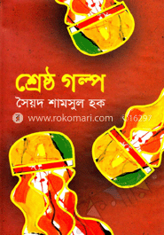 শ্রেষ্ঠ গল্প image