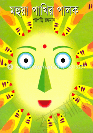 মহুয়া পাখির পালক