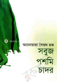 সবুজ পশমি চাদর