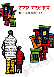 বাবার সাথে ছানা