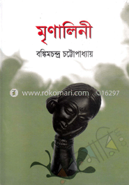 মৃণালিনী