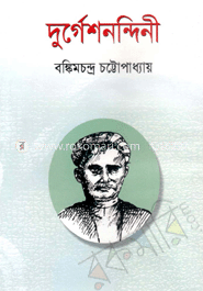 দুর্গেশনন্দিনী